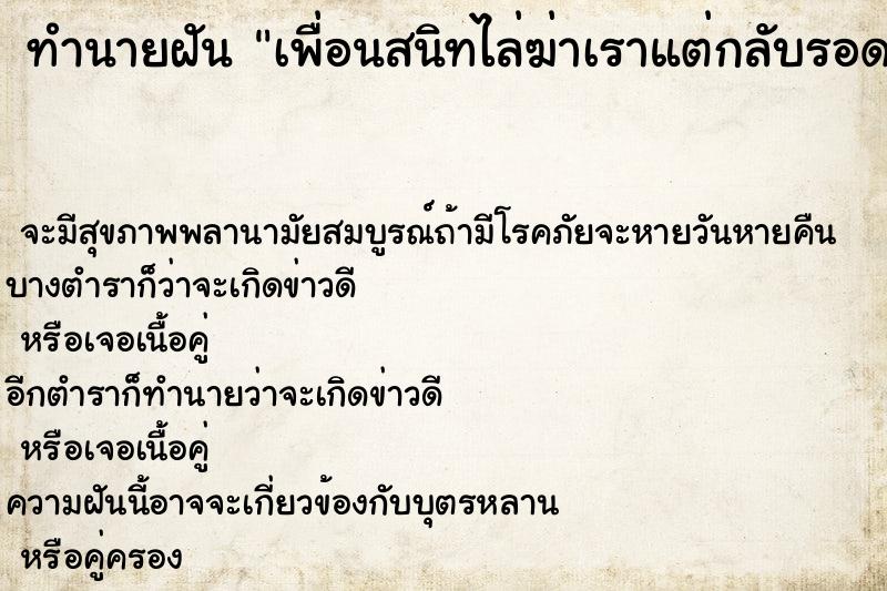 ทำนายฝันทำนายฝันเพื่อนสนิทไล่ฆ่าเราแต่กลับรอดออกมาอย่างปลอดภัย