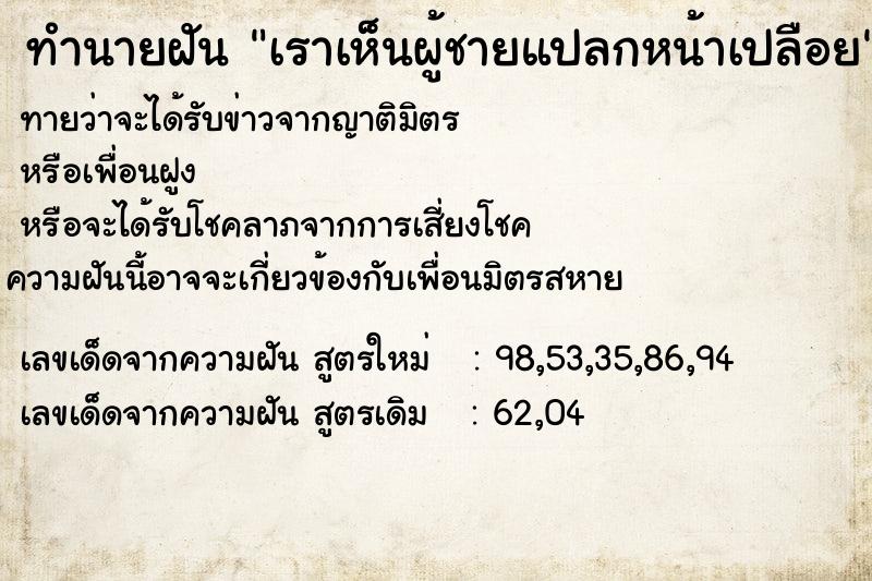 ทำนายฝันเราเห็นผู้ชายแปลกหน้าเปลือย ทำนายฝันทำนายฝันเราเห็นผู้ชายแปลกหน้าเปลือย