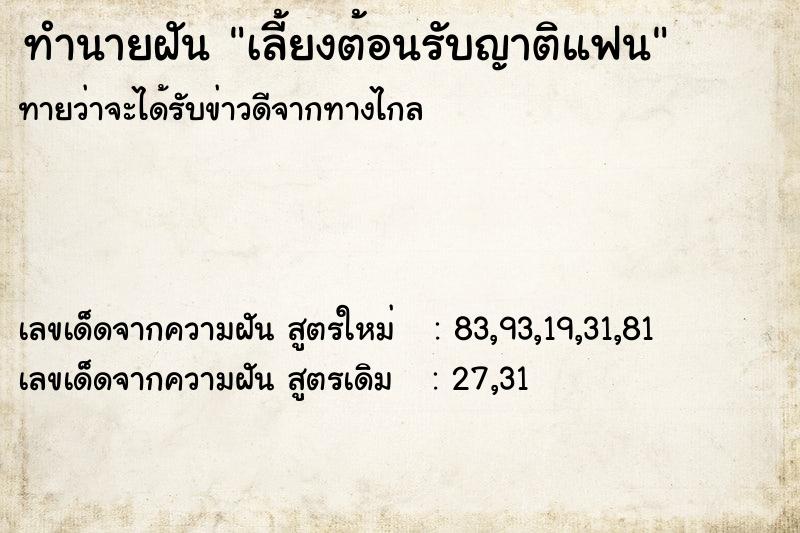 ทำนายฝันทำนายฝันเลี้ยงต้อนรับญาติแฟน