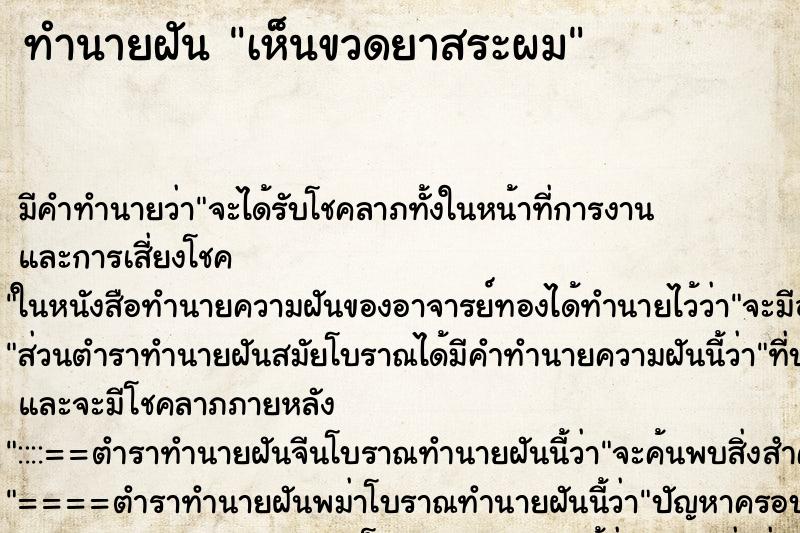 ทำนายฝัน เห็นขวดยาสระผม ตำราโบราณ แม่นที่สุดในโลก