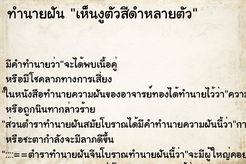 ทำนายฝันเห็นงูตัวสีดำหลายตัว ทำนายฝันทำนายฝันเห็นงูตัวสีดำหลายตัว