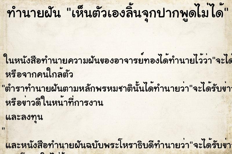 ทำนายฝันทำนายฝันเห็นตัวเองลิ้นจุกปากพูดไม่ได้
