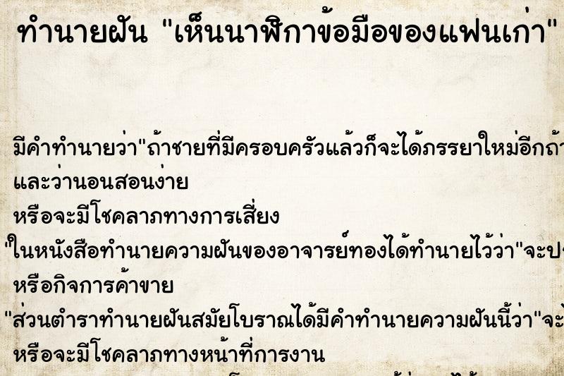 ทำนายฝันทำนายฝันเห็นนาฬิกาข้อมือของแฟนเก่า