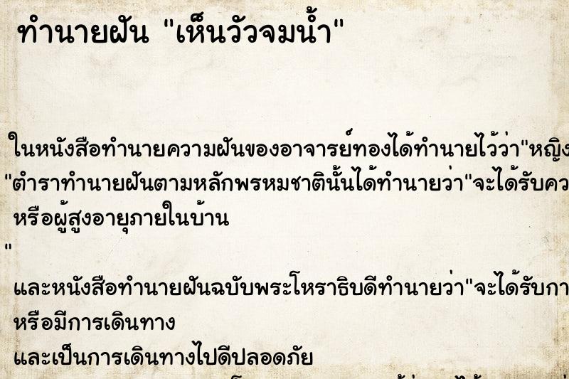 ทำนายฝันเห็นวัวจมน้ำ ทำนายฝันทำนายฝันเห็นวัวจมน้ำ