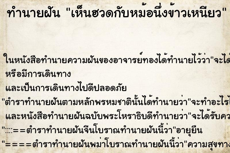 ทำนายฝันเห็นฮวดกับหม้อนึ่งข้าวเหนียว ทำนายฝันทำนายฝันเห็นฮวดกับหม้อนึ่งข้าวเหนียว