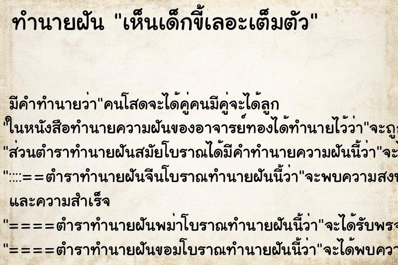 ทำนายฝัน เห็นเด็กขี้เลอะเต็มตัว ทำนายฝัน เห็นเด็กขี้เลอะเต็มตัว