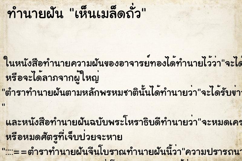 ทำนายฝัน เห็นเมล็ดถั่ว ตำราโบราณ แม่นที่สุดในโลก