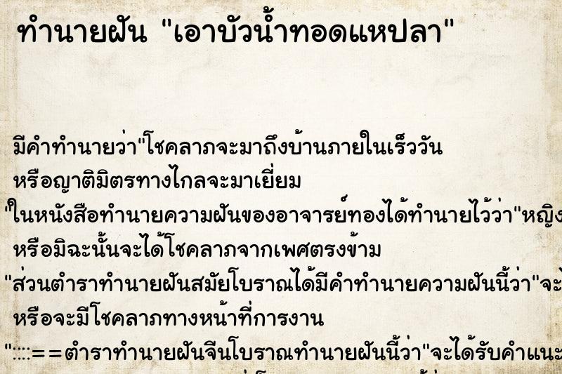 ทำนายฝันทำนายฝันเอาบัวน้ำทอดแหปลา