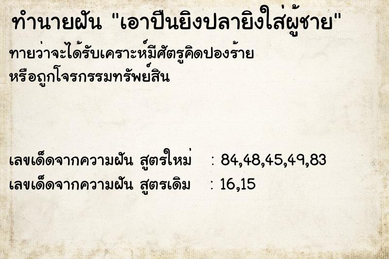 ทำนายฝัน เอาปืนยิงปลายิงใส่ผู้ชาย