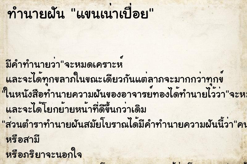 ทำนายฝันทำนายฝันแขนเน่าเปื่อย