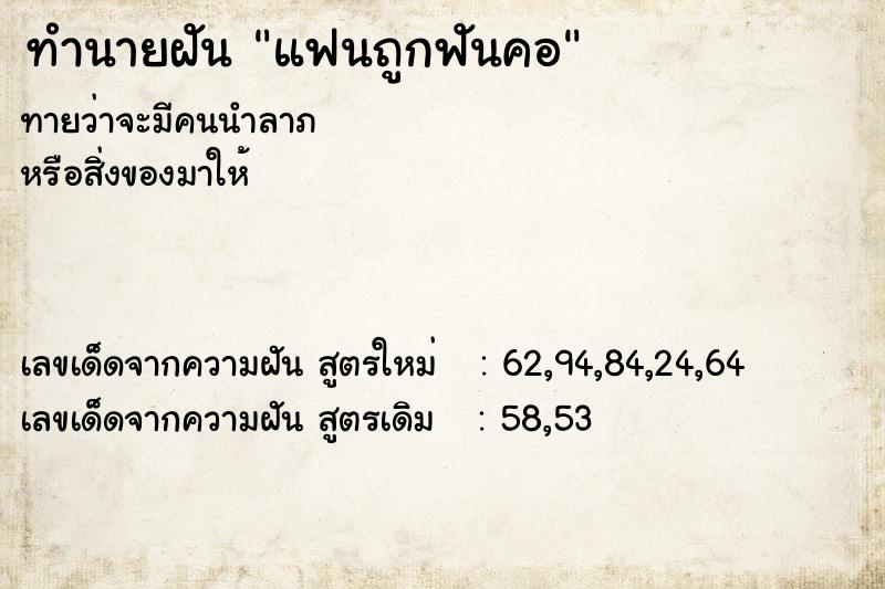 ทำนายฝัน แฟนถูกฟันคอ