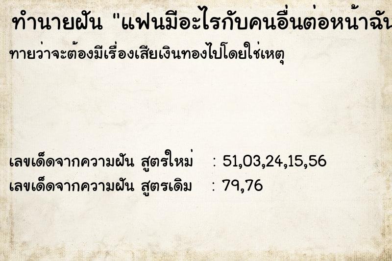 ทำนายฝันแฟนมีอะไรกับคนอื่นต่อหน้าฉัน ทำนายฝันทำนายฝันแฟนมีอะไรกับคนอื่นต่อหน้าฉัน