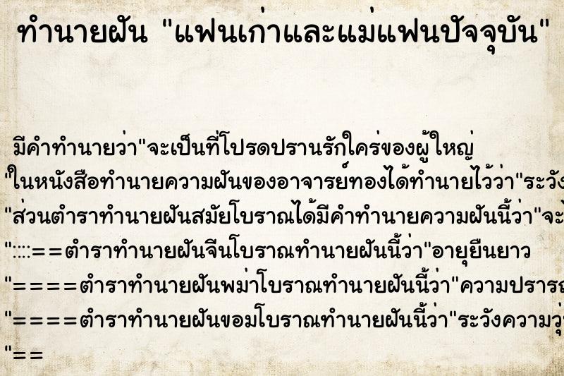 ทำนายฝัน แฟนเก่าและแม่แฟนปัจจุบัน ทำนายฝัน แฟนเก่าและแม่แฟนปัจจุบัน