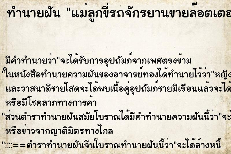 ทำนายฝันทำนายฝันแม่ลูกขี่รถจักรยานขายล๊อตเตอรี