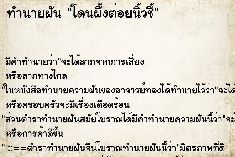 ทำนายฝัน โดนผึ้งต่อยนิ้วชี้ ตำราโบราณ แม่นที่สุดในโลก