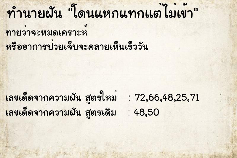 ทำนายฝัน โดนแหกแทกแต่ไม่เข้า