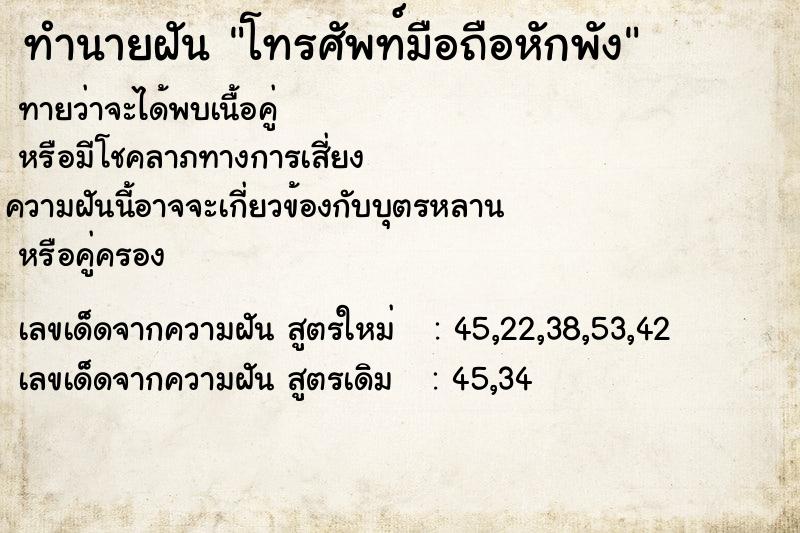 ทำนายฝันทำนายฝันโทรศัพท์มือถือหักพัง