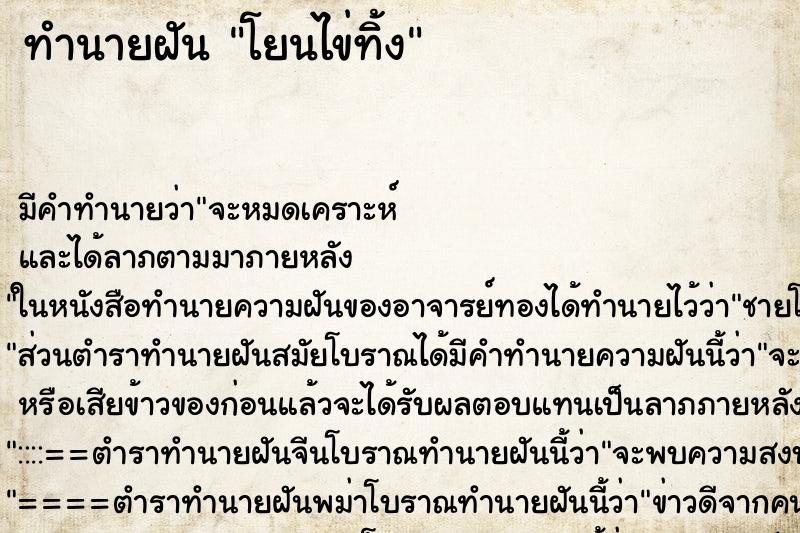 ทำนายฝัน โยนไข่ทิ้ง ทำนายฝัน โยนไข่ทิ้ง