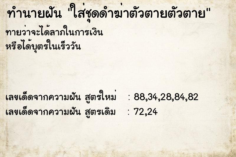 ทำนายฝันทำนายฝันใส่ชุดดำฆ่าตัวตายตัวตาย