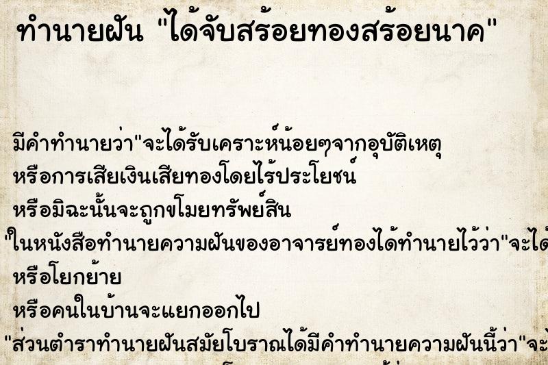 ทำนายฝัน ได้จับสร้อยทองสร้อยนาค