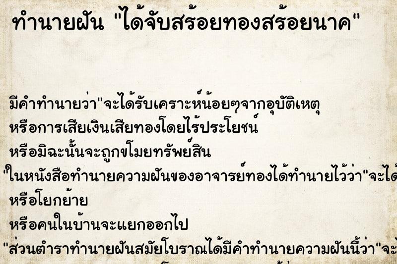 ทำนายฝัน ได้จับสร้อยทองสร้อยนาค ตำราโบราณ แม่นที่สุดในโลก