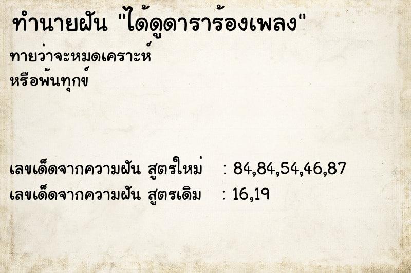 ทำนายฝันทำนายฝันได้ดูดาราร้องเพลง