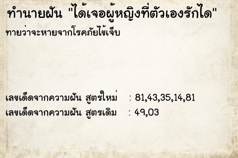 ทำนายฝันทำนายฝันได้เจอผู้หญิงที่ตัวเองรักได