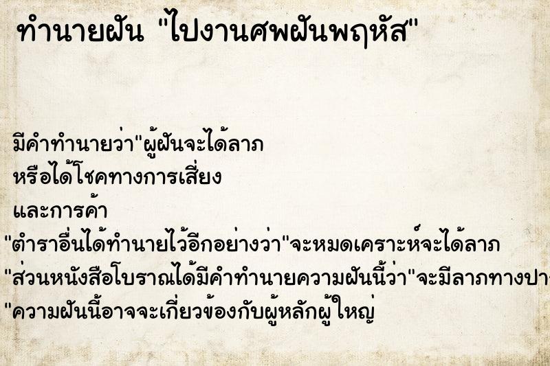 ทำนายฝัน ไปงานศพฝันพฤหัส ตำราโบราณ แม่นที่สุดในโลก