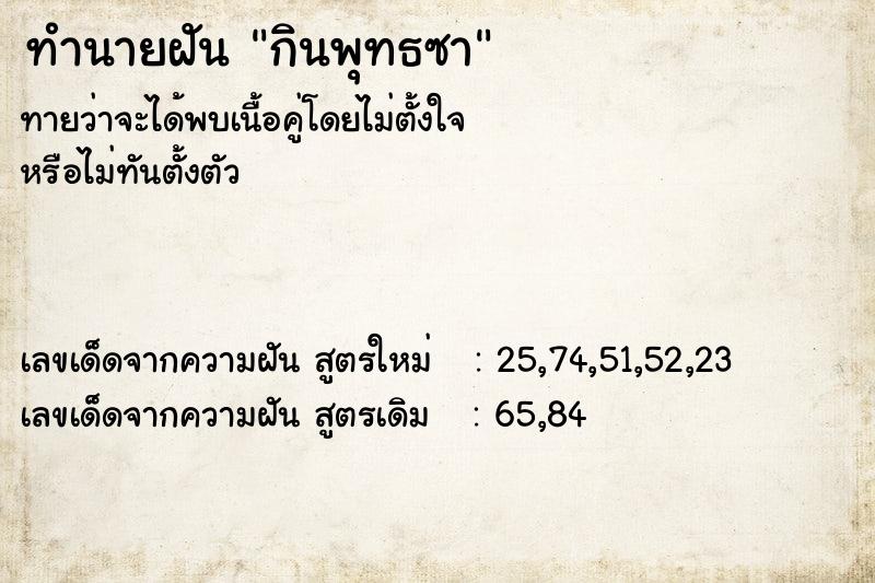 ทำนายฝันกินพุทธซา ทำนายฝันทำนายฝันกินพุทธซา