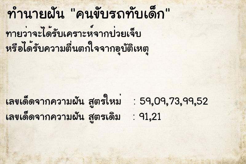 ทำนายฝัน คนขับรถทับเด็ก ทำนายฝัน คนขับรถทับเด็ก