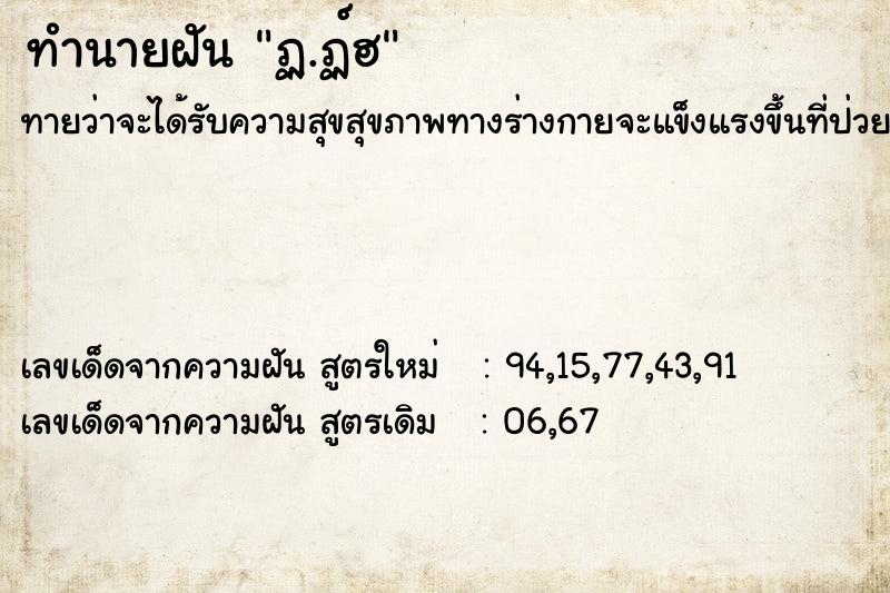 ทำนายฝันทำนายฝันฏฺ.ฏ์ฮ