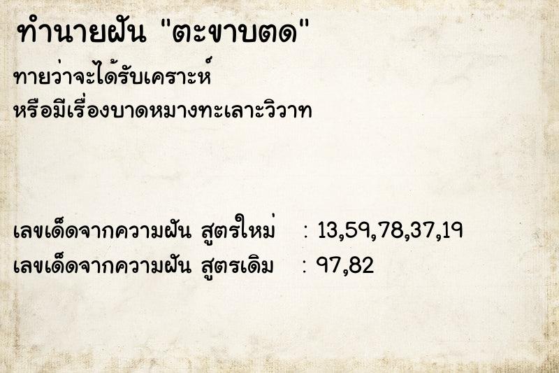 ทำนายฝันตะขาบตด ทำนายฝันทำนายฝันตะขาบตด