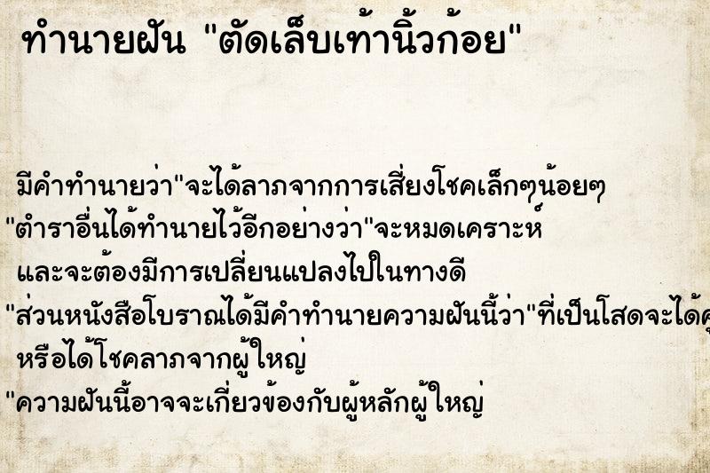 ทำนายฝัน ตัดเล็บเท้านิ้วก้อย ทำนายฝัน ตัดเล็บเท้านิ้วก้อย