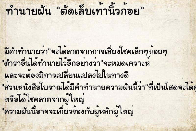 ทำนายฝัน ตัดเล็บเท้านิ้วก้อย ตำราโบราณ แม่นที่สุดในโลก