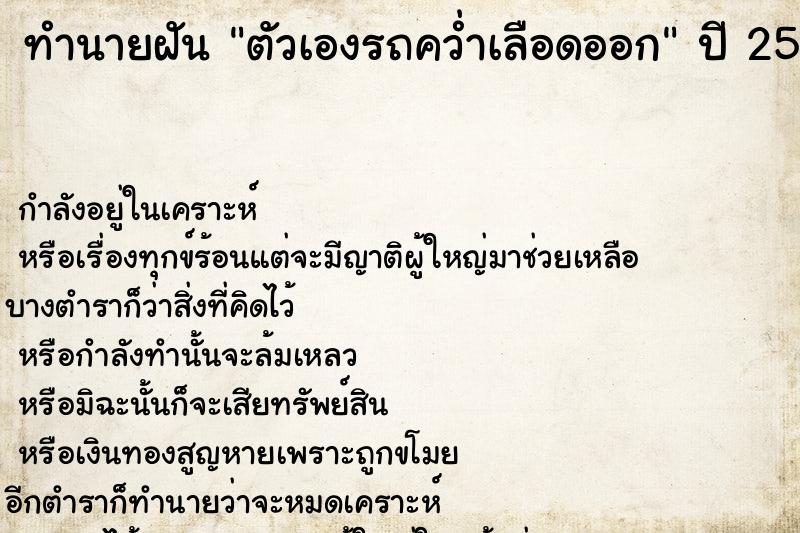 ทำนายฝันตัวเองรถคว่ำเลือดออก ทำนายฝันทำนายฝันตัวเองรถคว่ำเลือดออก