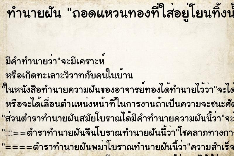 ทำนายฝันทำนายฝันถอดแหวนทองที่ใส่อยู่โยนทิ้งน้ำ