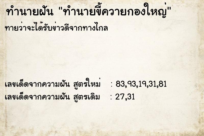 ทำนายฝันทำนายฝันทำนายขี้ควายกองใหญ่