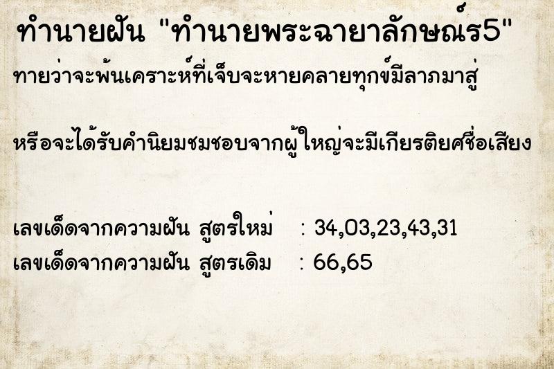 ทำนายฝัน ทำนายพระฉายาลักษณ์ร5 ทำนายฝัน ทำนายพระฉายาลักษณ์ร5
