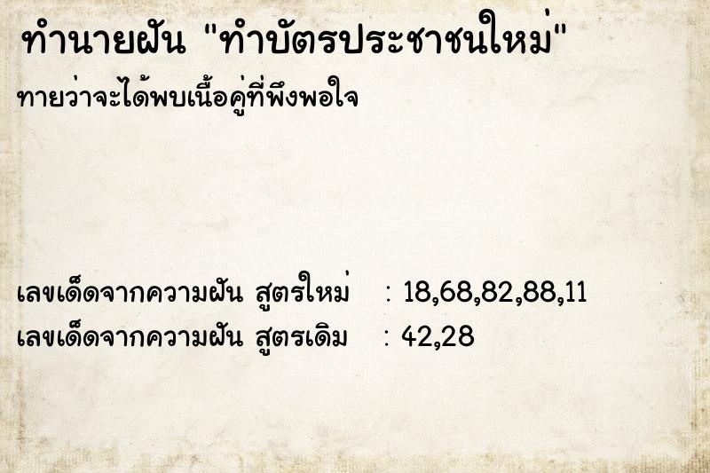 ทำนายฝัน ทำบัตรประชาชนใหม่