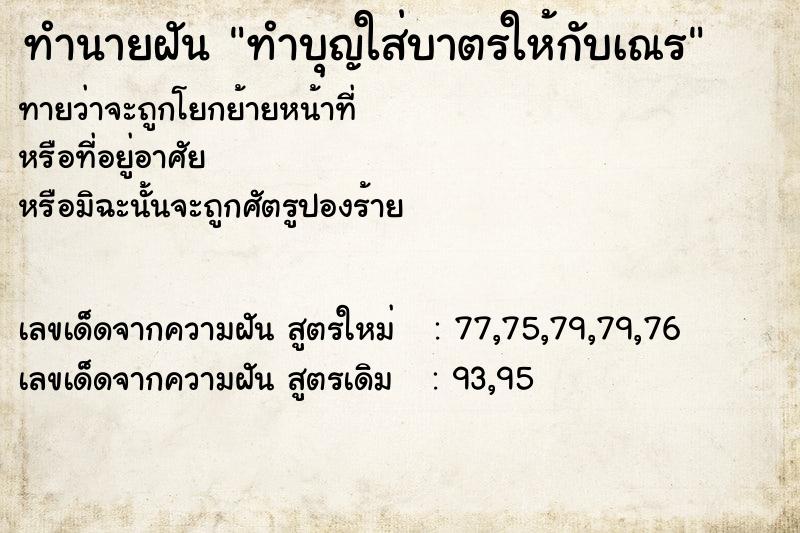 ทำนายฝันทำบุญใส่บาตรให้กับเณร ทำนายฝันทำนายฝันทำบุญใส่บาตรให้กับเณร