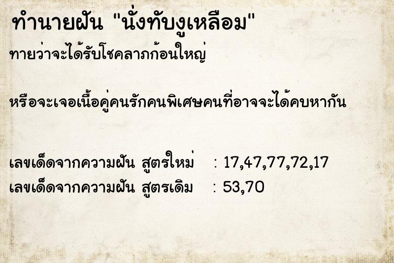 ทำนายฝันนั่งทับงูเหลือม ทำนายฝันทำนายฝันนั่งทับงูเหลือม