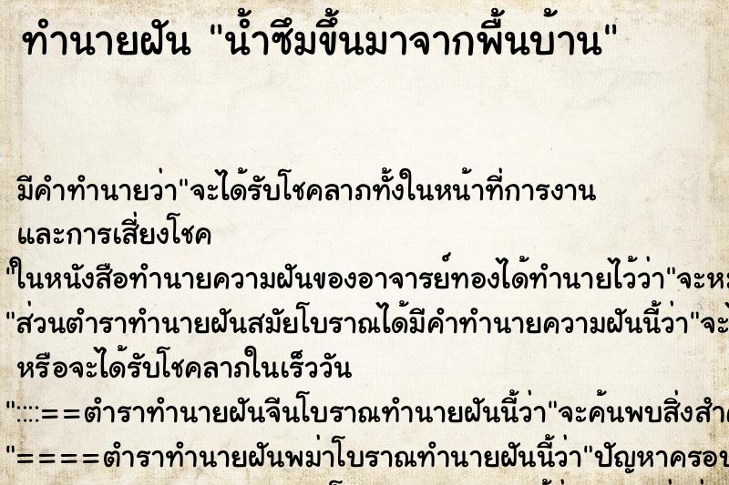 ทำนายฝัน น้ำซึมขึ้นมาจากพื้นบ้าน ตำราโบราณ แม่นที่สุดในโลก