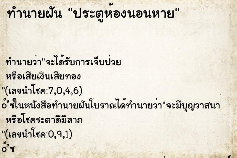 ทำนายฝัน ประตูห้องนอนหาย
