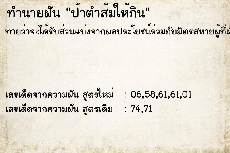 ทำนายฝันป้าตำส้มให้กิน ทำนายฝันทำนายฝันป้าตำส้มให้กิน