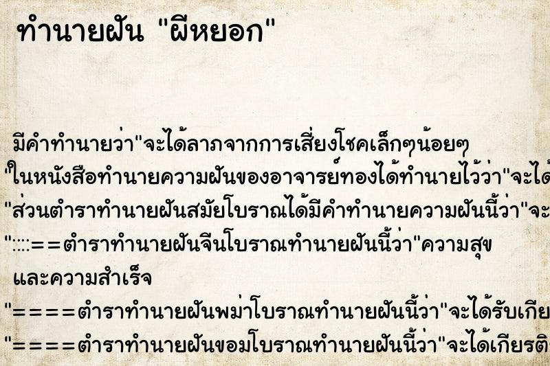 ทำนายฝันผีหยอก ทำนายฝันทำนายฝันผีหยอก