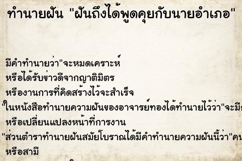 ทำนายฝันฝันถึงได้พูดคุยกับนายอำเภอ ทำนายฝันทำนายฝันฝันถึงได้พูดคุยกับนายอำเภอ