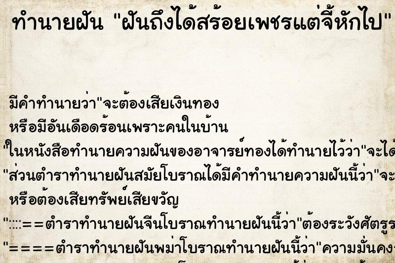 ทำนายฝัน ฝันถึงได้สร้อยเพชรแต่จี้หักไป ทำนายฝัน ฝันถึงได้สร้อยเพชรแต่จี้หักไป