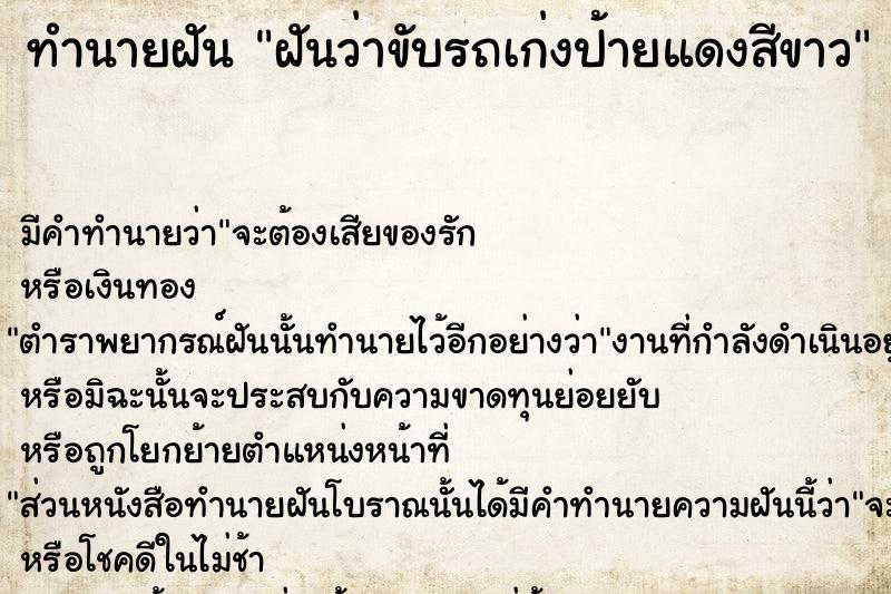 ทำนายฝันทำนายฝันฝันว่าขับรถเก่งป้ายแดงสีขาว