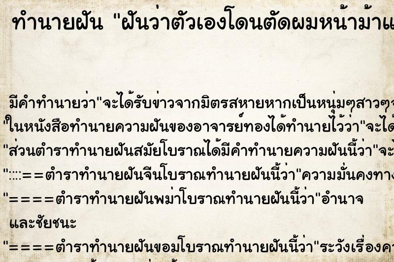 ทำนายฝัน ฝันว่าตัวเองโดนตัดผมหน้าม้าแหว่ง ทำนายฝัน ฝันว่าตัวเองโดนตัดผมหน้าม้าแหว่ง