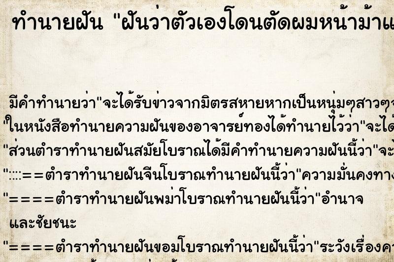 ทำนายฝัน ฝันว่าตัวเองโดนตัดผมหน้าม้าแหว่ง ตำราโบราณ แม่นที่สุดในโลก